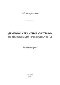 cover of the book Денежно-Кредитные Системы: от Истоков до Криптовалюты