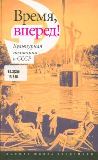 cover of the book Время, вперед! Культурная политика в СССР