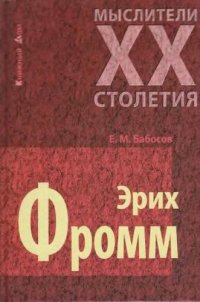 cover of the book Эрих Фромм