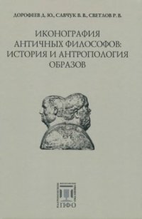 cover of the book Иконография античных философов: история и антропология образов