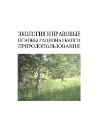 cover of the book Экология и правовые основы рационального природопользования