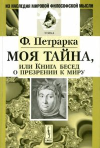 cover of the book Моя тайна, или Книга бесед о презрении к миру