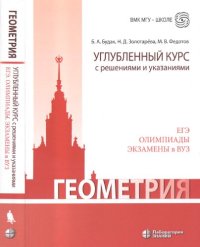 cover of the book Геометрия. Углубленный курс с решениями и указаниями: учебно-методическое пособие