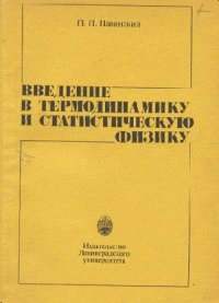 cover of the book Введение в термодинамику и статистическую физику