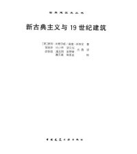 cover of the book 新古典主义与19世纪建筑