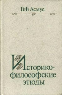 cover of the book Историко-философские этюды