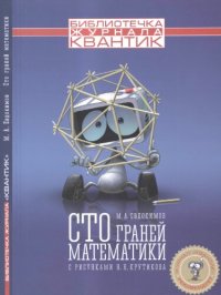 cover of the book Сто граней математики