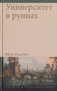 cover of the book Университет в руинах