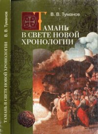 cover of the book Тамань в свете Новой хронологии