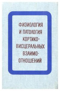 cover of the book Физиология и патология кортико-висцеральных взаимоотношений