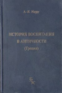 cover of the book История воспитания в Античности (Греция)