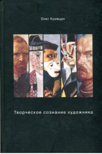 cover of the book Творческое сознание художника