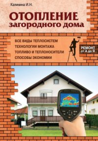 cover of the book Отопление загородного дома