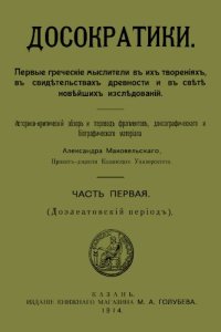 cover of the book Досократики