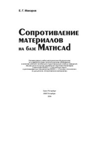 cover of the book Сопротивление материалов на базе Mathcad