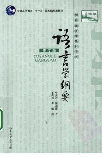 cover of the book 语言学纲要