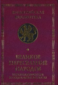 cover of the book Великое переселение народов: Этнополитические и социальные аспекты