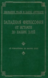 cover of the book Западная философия от истоков до наших дней. От  романтизма до наших дней