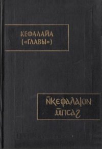 cover of the book Кефалайа («Главы»). Коптский манихейский трактат