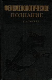 cover of the book Феноменологическое познание. Пропедевтика и критика