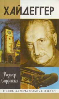 cover of the book Хайдеггер: германский мастер и его время