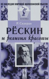 cover of the book Рёскин и религия красоты