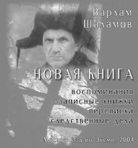 cover of the book Воспоминания; Записные книжки; Переписка; Следственные дела