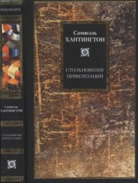 cover of the book Столкновение цивилизаций