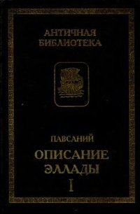 cover of the book Описание Эллады