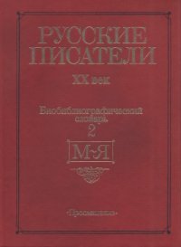 cover of the book Русские писатели, XX век