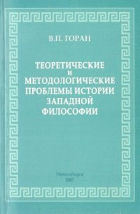 cover of the book Теоретические и методологические проблемы истории западной философии