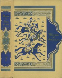 cover of the book Книга тысячи и одной ночи в восьми томах