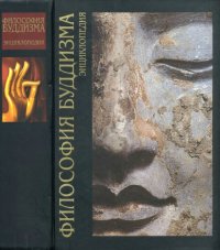 cover of the book Философия буддизма. Энциклопедия