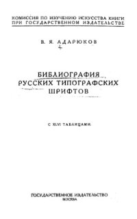 cover of the book Библиография русских типографских шрифтов