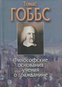 cover of the book Философские основания учения о гражданине