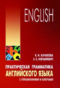 cover of the book Практическая грамматика английского языка с упражнениями и ключами