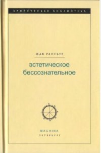 cover of the book Эстетическое бессознательное