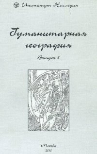 cover of the book Гуманитарная география. Научный и культурно-просветительский альманах