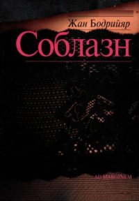 cover of the book Соблазн