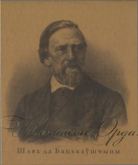 cover of the book Напалеон Орда. Шлях да Бацькаўшчыны