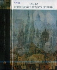 cover of the book Судьба европейского проекта времени