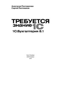 cover of the book Требуется знание 1С. "1С:Бухгалтерия 8.1"