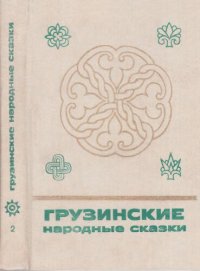 cover of the book Грузинские народные сказки