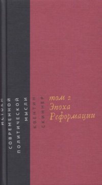 cover of the book Истоки современной политической мысли: в 2 томах