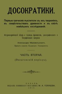 cover of the book Досократики