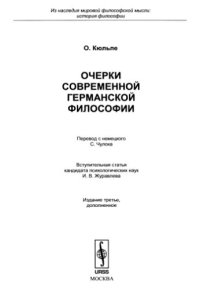 cover of the book Очерки современной германской философии