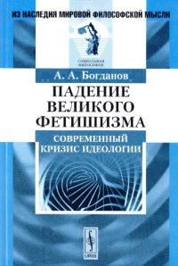 cover of the book Падение великого фетишизма