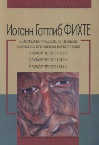 cover of the book Система учения о нравах согласно принципам наукоучения. Наукоучение 1805 г. Наукоучение 1813 г. Наукоучение 1814 г.