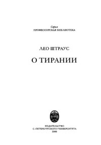 cover of the book О тирании