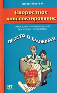 cover of the book Скоростное конспектирование